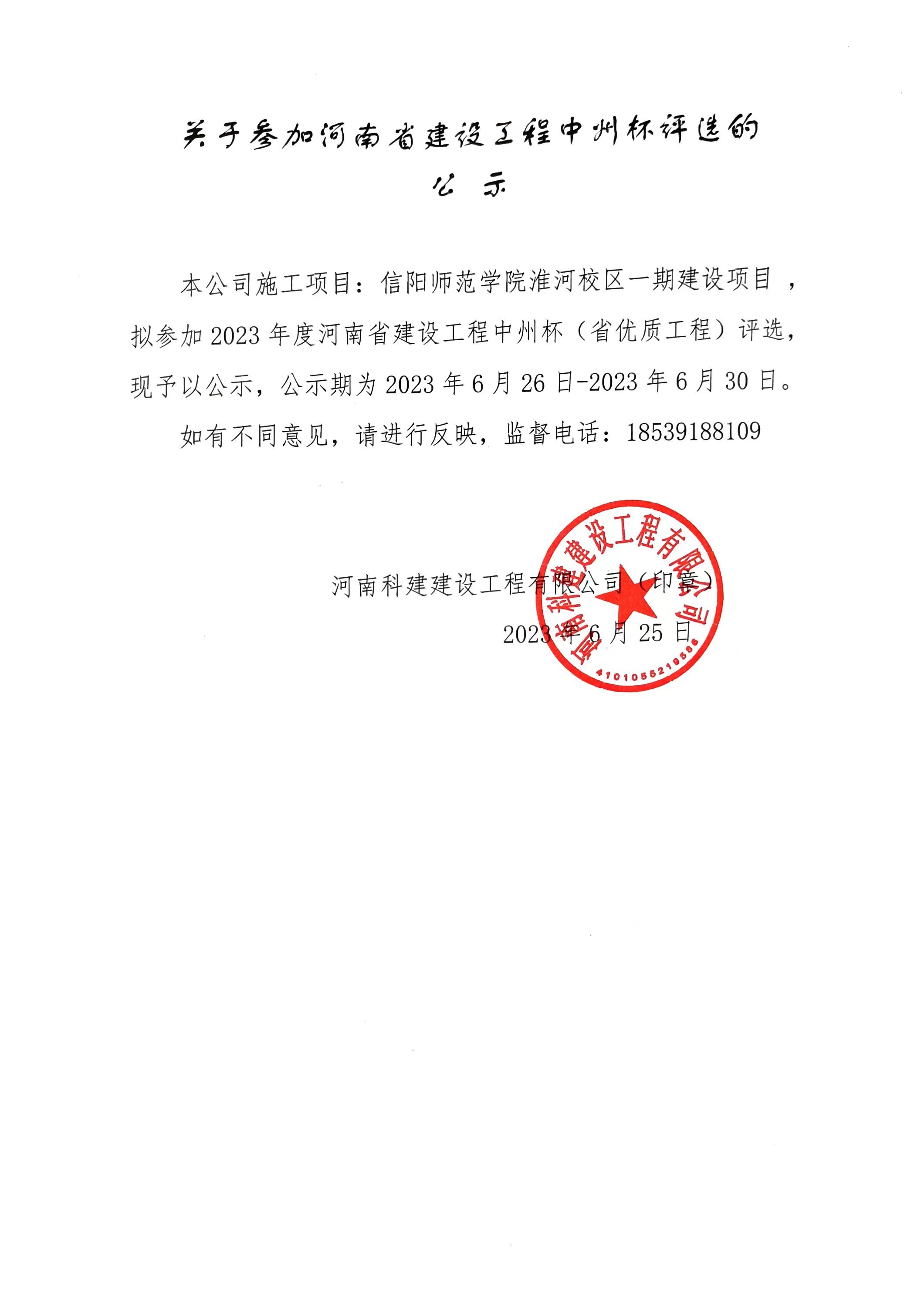 关于参加河南省建设工程中州杯评选的公示